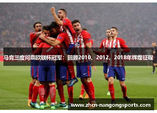 马竞三度问鼎欧联杯冠军：回顾2010、2012、2018年辉煌征程
