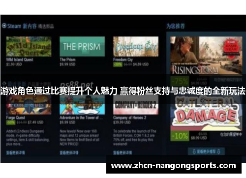 游戏角色通过比赛提升个人魅力 赢得粉丝支持与忠诚度的全新玩法