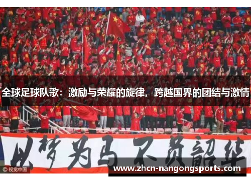 全球足球队歌：激励与荣耀的旋律，跨越国界的团结与激情