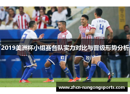 2019美洲杯小组赛各队实力对比与晋级形势分析
