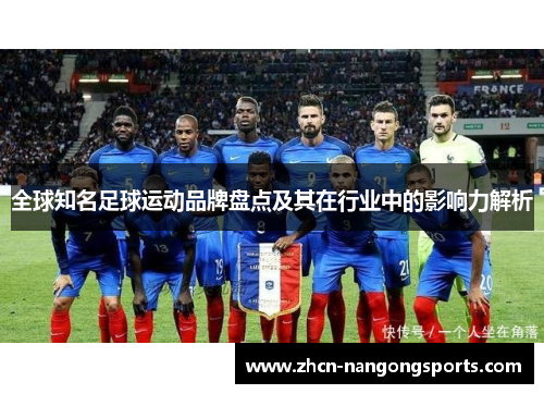 全球知名足球运动品牌盘点及其在行业中的影响力解析