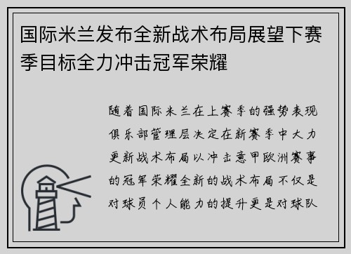 国际米兰发布全新战术布局展望下赛季目标全力冲击冠军荣耀
