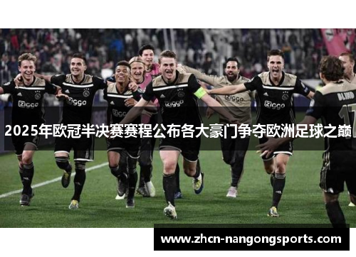 2025年欧冠半决赛赛程公布各大豪门争夺欧洲足球之巅