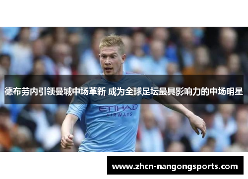 德布劳内引领曼城中场革新 成为全球足坛最具影响力的中场明星