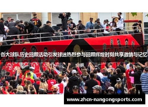 各大球队历史回顾活动引发球迷热烈参与回顾辉煌时刻共享激情与记忆