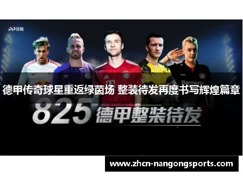 德甲传奇球星重返绿茵场 整装待发再度书写辉煌篇章