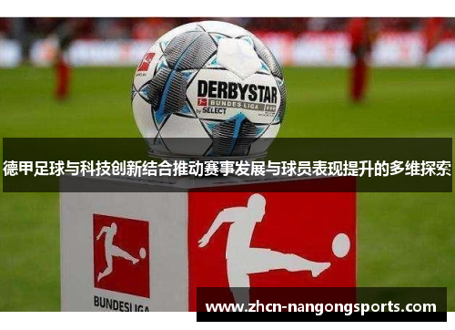 德甲足球与科技创新结合推动赛事发展与球员表现提升的多维探索