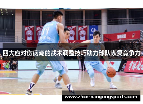 四大应对伤病潮的战术调整技巧助力球队恢复竞争力