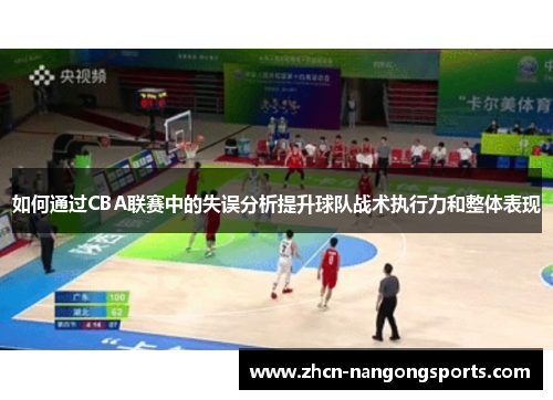 如何通过CBA联赛中的失误分析提升球队战术执行力和整体表现