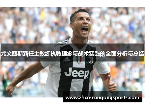 尤文图斯新任主教练执教理念与战术实践的全面分析与总结