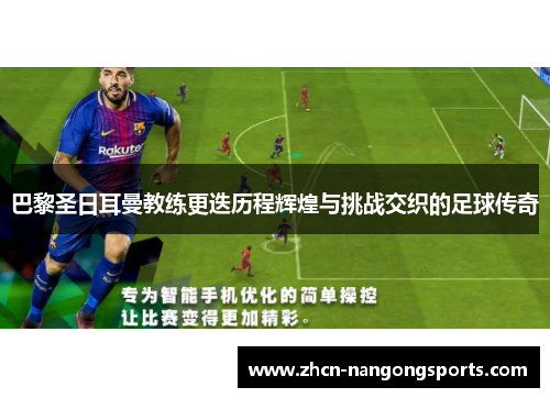 巴黎圣日耳曼教练更迭历程辉煌与挑战交织的足球传奇
