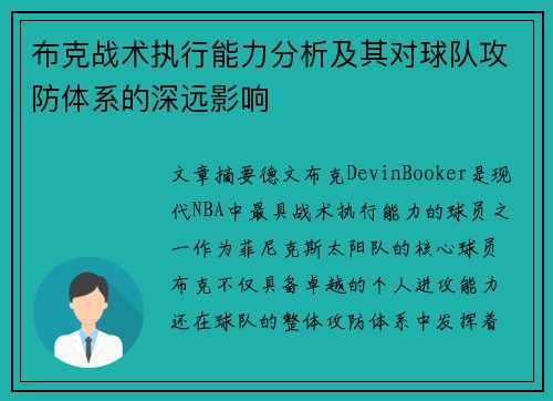 布克战术执行能力分析及其对球队攻防体系的深远影响