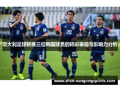 意大利足球联赛三位韩国球员的精彩表现与影响力分析