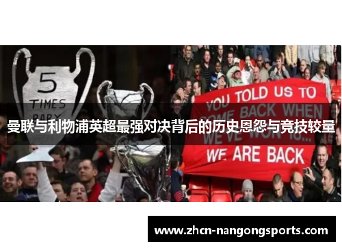 曼联与利物浦英超最强对决背后的历史恩怨与竞技较量