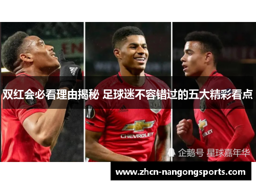 双红会必看理由揭秘 足球迷不容错过的五大精彩看点