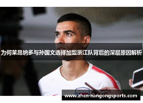 为何莱昂纳多与孙国文选择加盟浙江队背后的深层原因解析