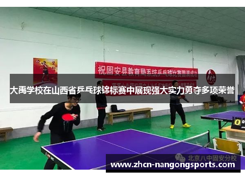 大禹学校在山西省乒乓球锦标赛中展现强大实力勇夺多项荣誉