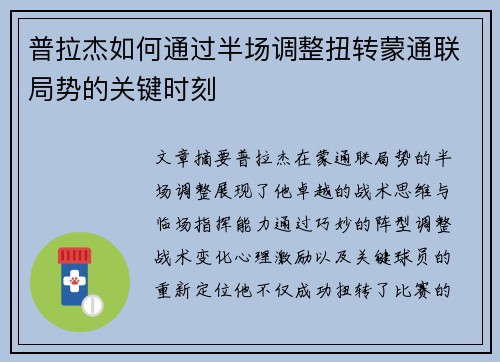 普拉杰如何通过半场调整扭转蒙通联局势的关键时刻