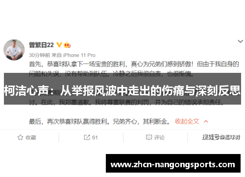 柯洁心声：从举报风波中走出的伤痛与深刻反思