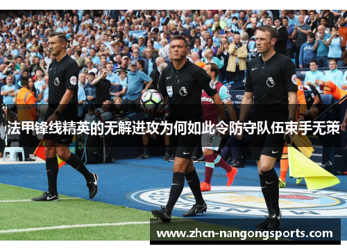 法甲锋线精英的无解进攻为何如此令防守队伍束手无策