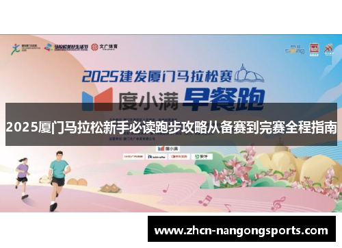 2025厦门马拉松新手必读跑步攻略从备赛到完赛全程指南