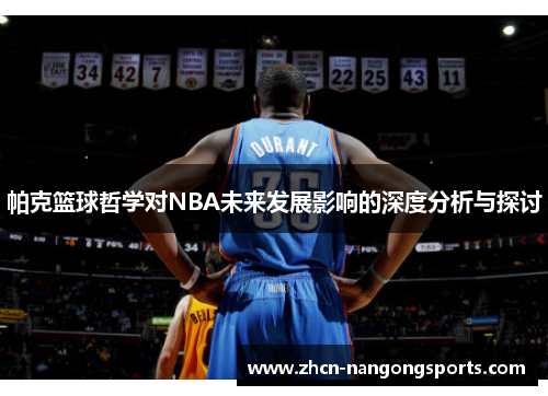 帕克篮球哲学对NBA未来发展影响的深度分析与探讨