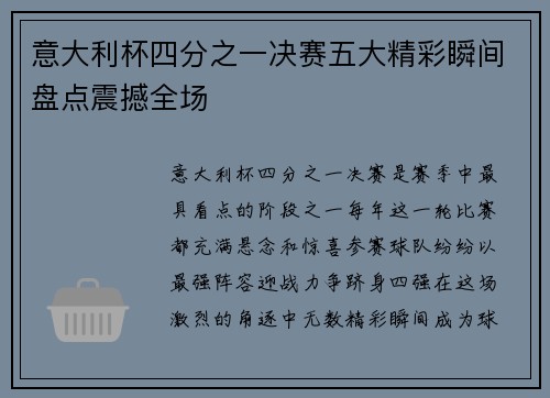意大利杯四分之一决赛五大精彩瞬间盘点震撼全场