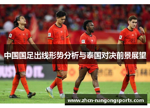 中国国足出线形势分析与泰国对决前景展望