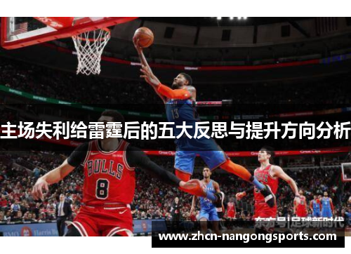 主场失利给雷霆后的五大反思与提升方向分析