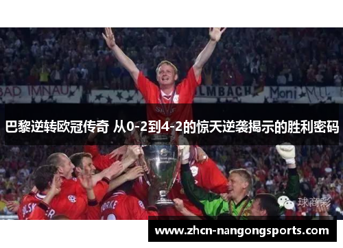 巴黎逆转欧冠传奇 从0-2到4-2的惊天逆袭揭示的胜利密码