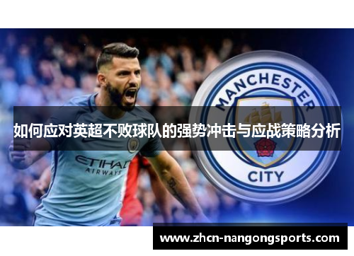 如何应对英超不败球队的强势冲击与应战策略分析