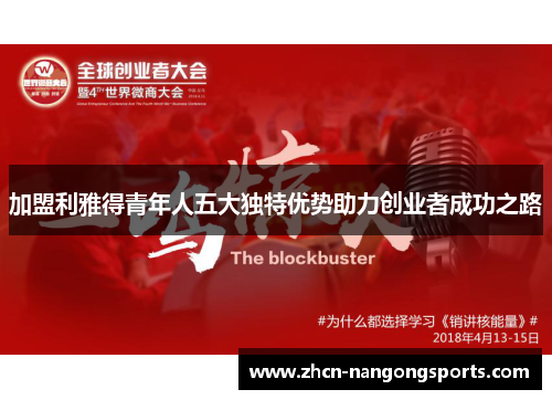 加盟利雅得青年人五大独特优势助力创业者成功之路