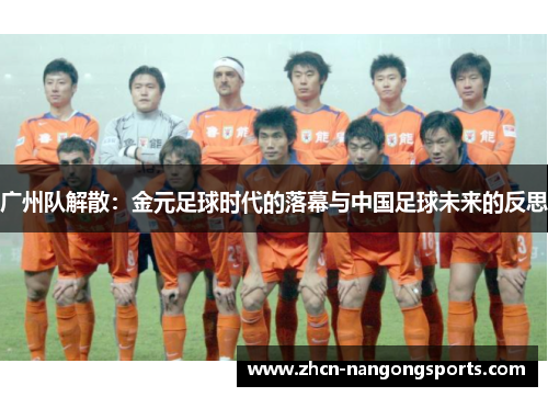 广州队解散：金元足球时代的落幕与中国足球未来的反思