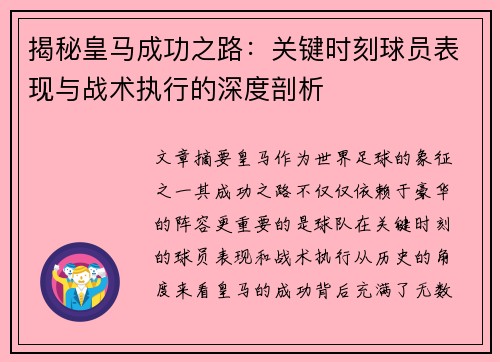 揭秘皇马成功之路：关键时刻球员表现与战术执行的深度剖析