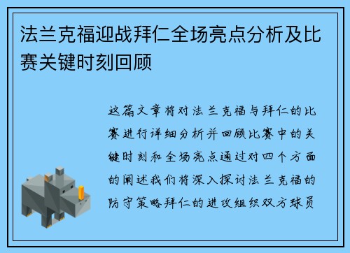 法兰克福迎战拜仁全场亮点分析及比赛关键时刻回顾