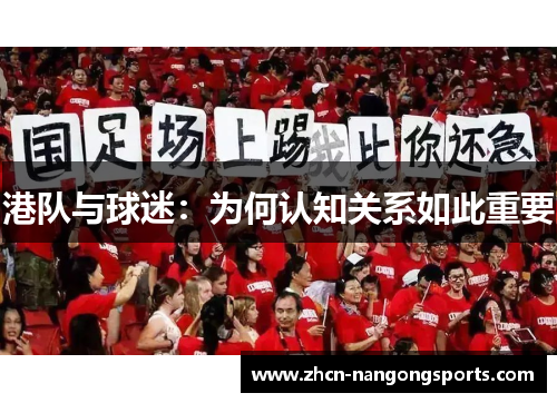 港队与球迷：为何认知关系如此重要